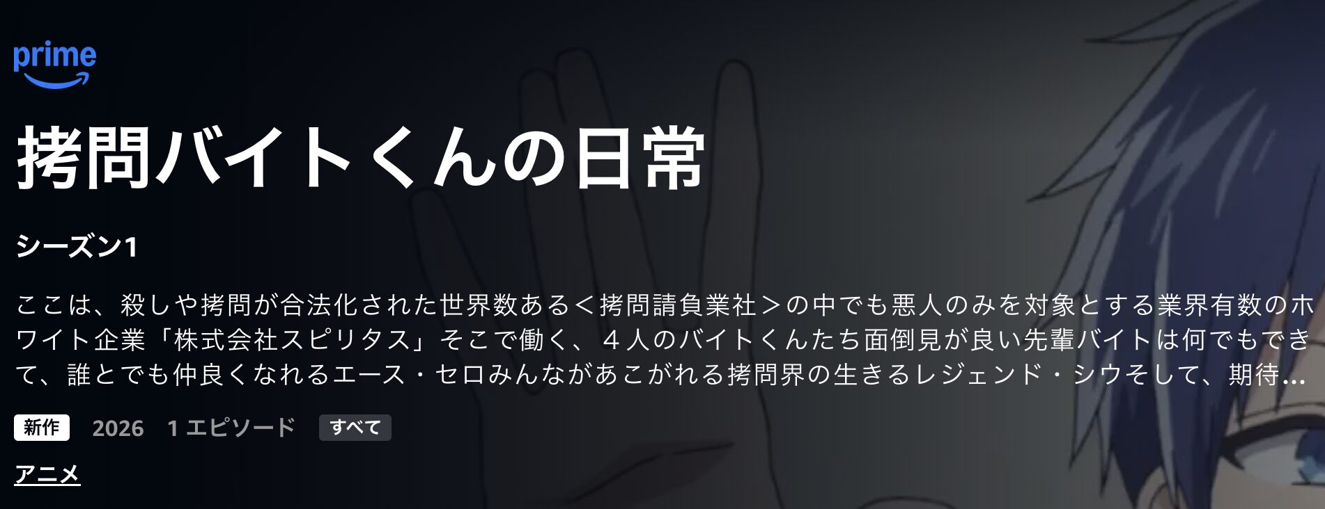 Amazonプライムの拷問バイトくんの日常配信画像