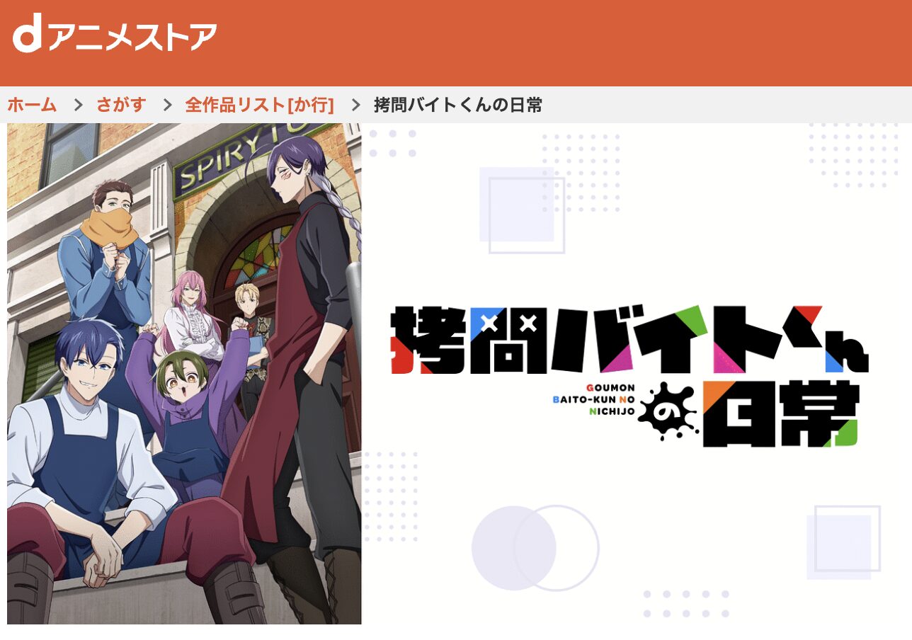 dアニメストアの拷問バイトくんの日常配信画像