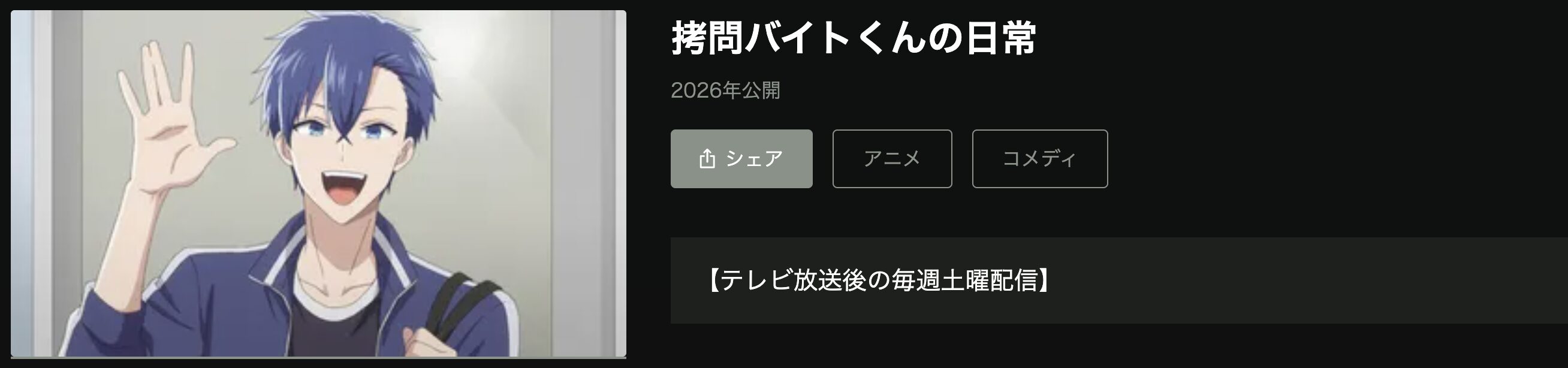 Huluの拷問バイトくんの日常配信画像