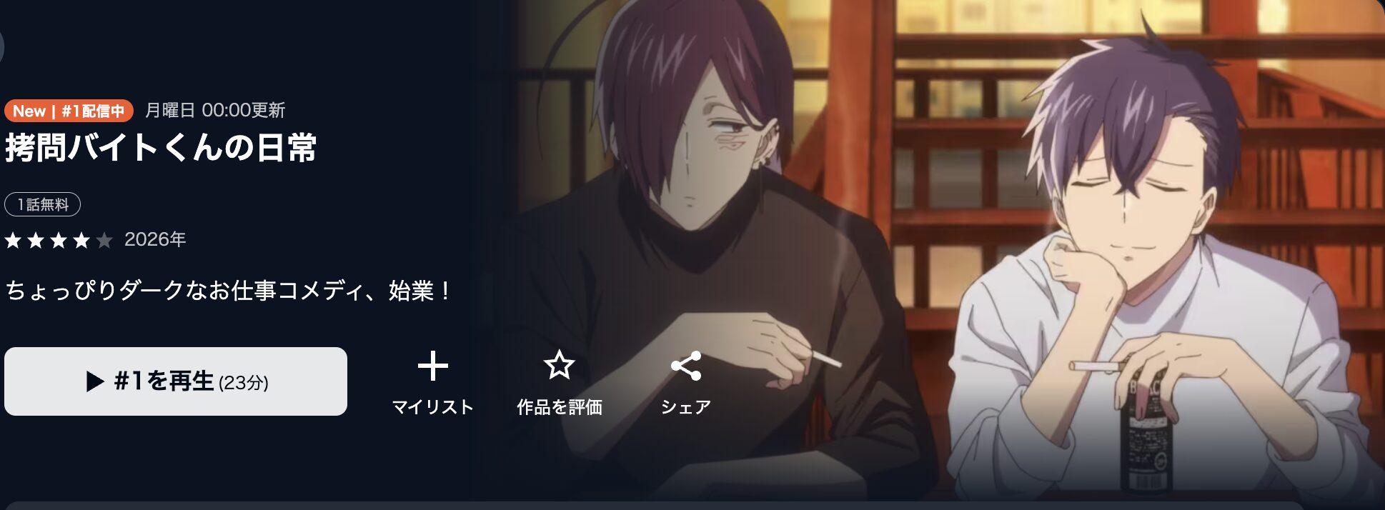 U-NEXTの拷問バイトくんの日常配信画像