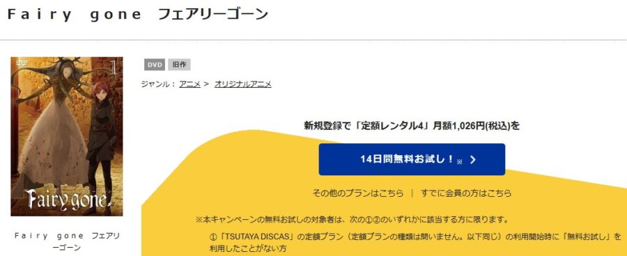 TSUTAYA DISCAS　Fairy gone フェアリーゴーン（1期）