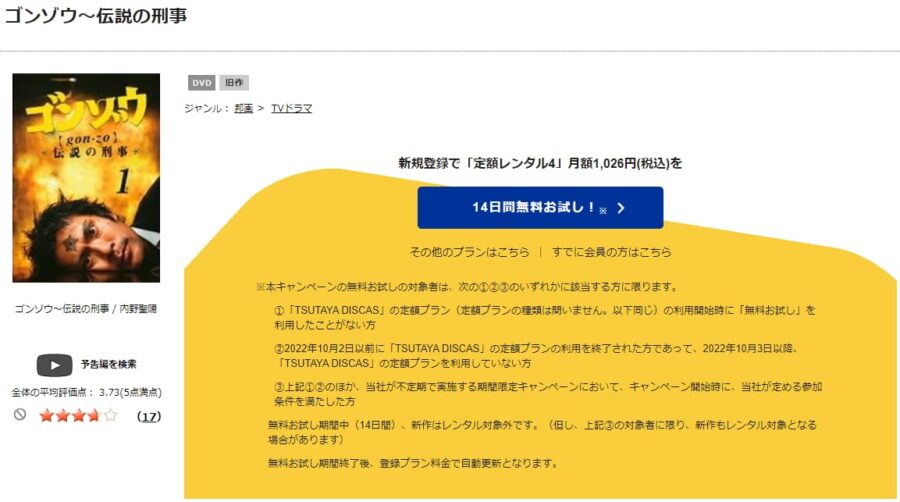TSUTAYA DISCAS　ゴンゾウ 伝説の刑事
