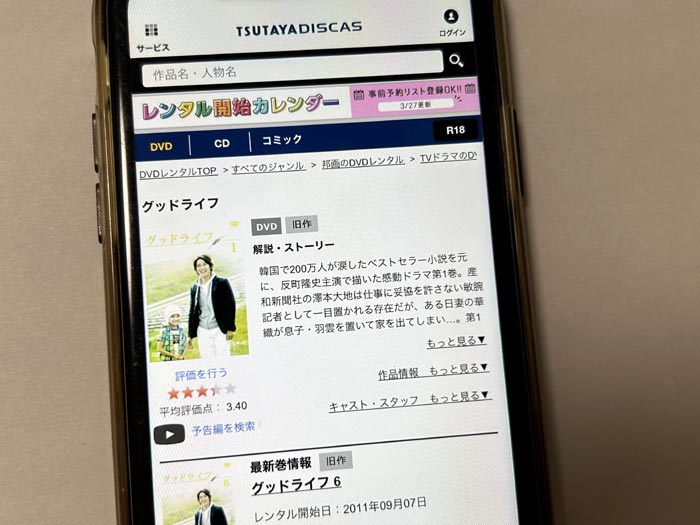 TSUTAYA DISCAS　グッドライフ