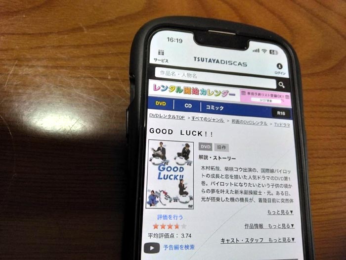 TSUTAYA DISCAS　GOOD LUCK!!（グッドラック）