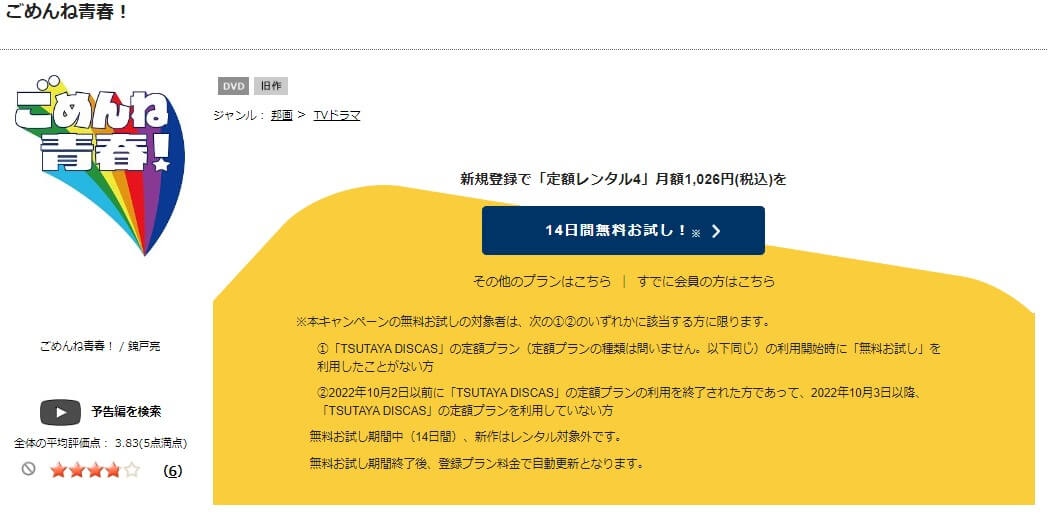 TSUTAYA DISCAS　ごめんね青春！