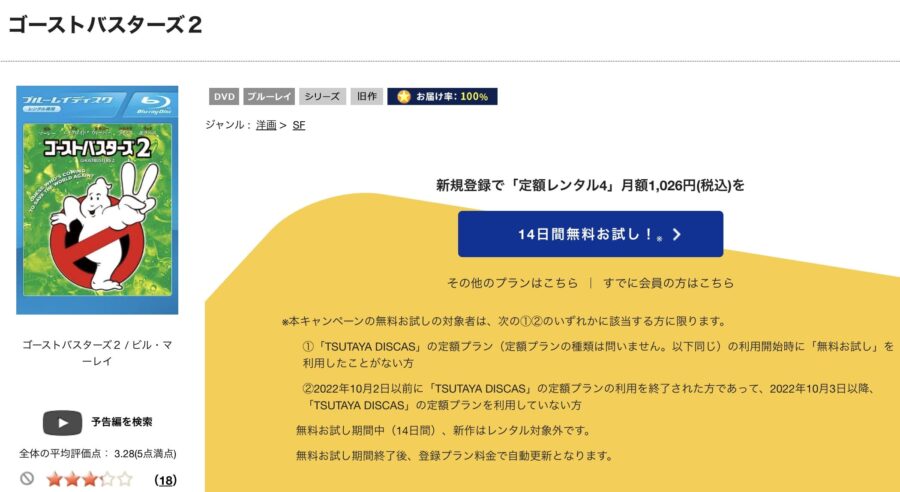 TSUTAYA DISCAS　ゴーストバスターズ2