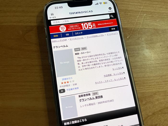 TSUTAYA DISCAS　グランベルム