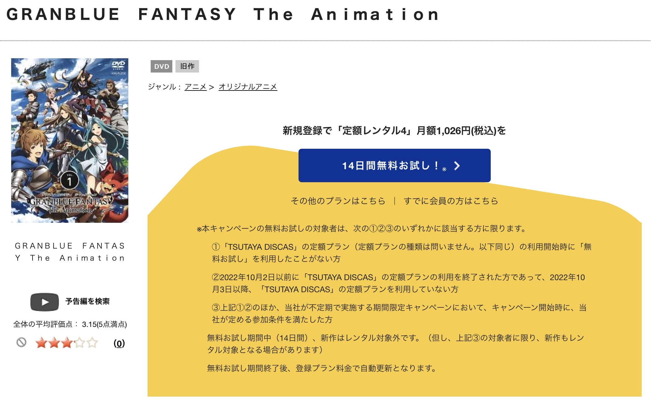 TSUTAYA DISCAS　GRANBLUE FANTASY The Animation（1期）