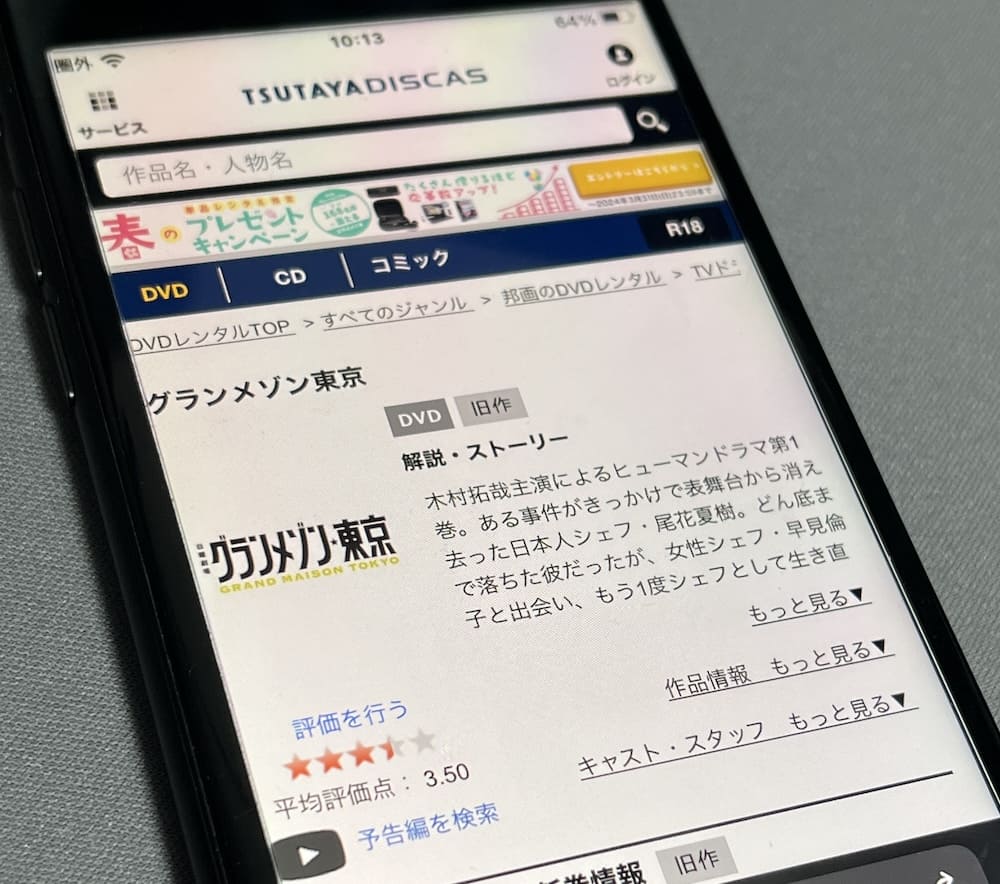 TSUTAYA DISCAS　グランメゾン東京
