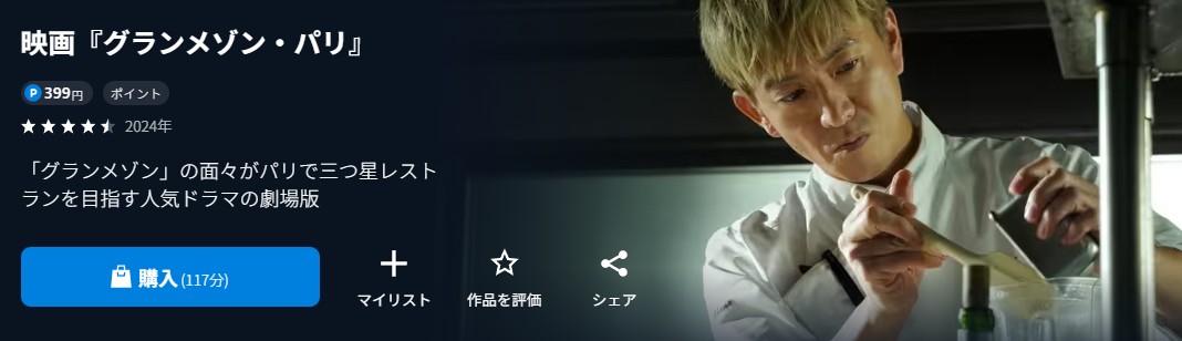 U-NEXTのグランメゾン・パリ配信画像