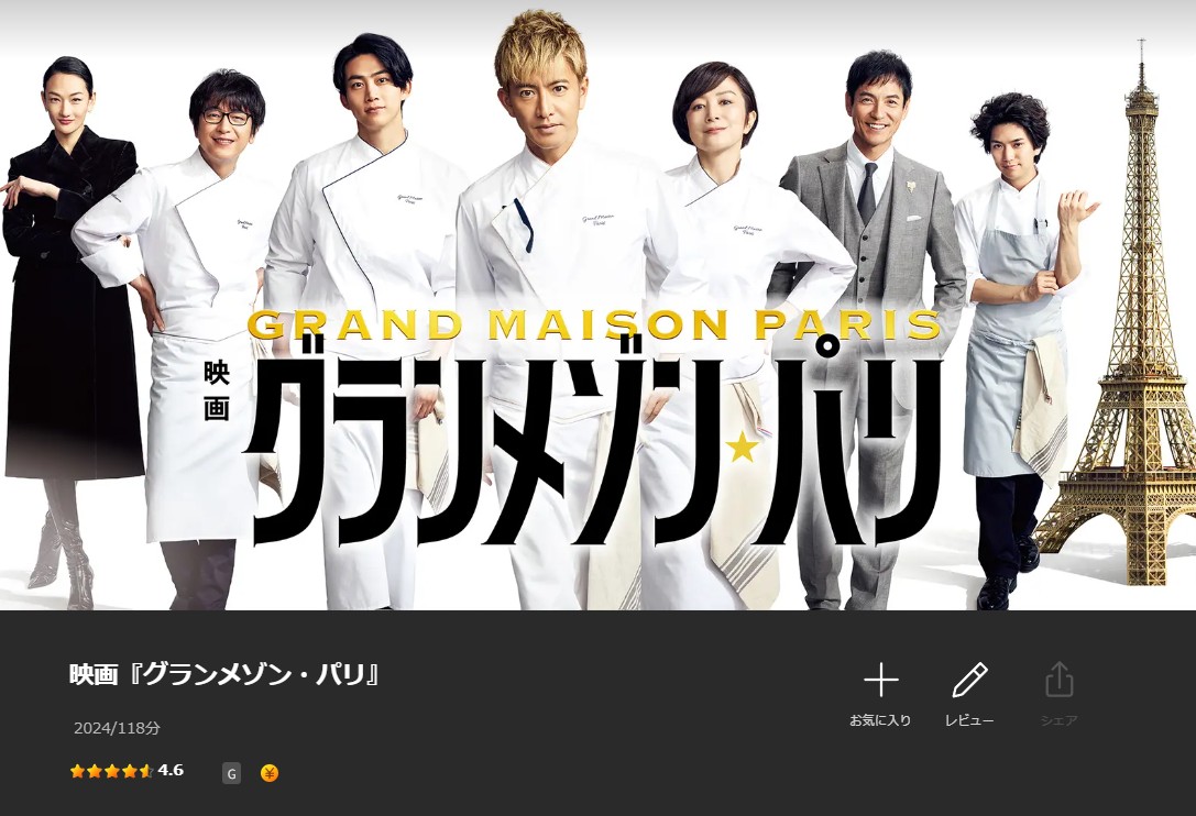 Leminoのグランメゾン・パリ配信画像