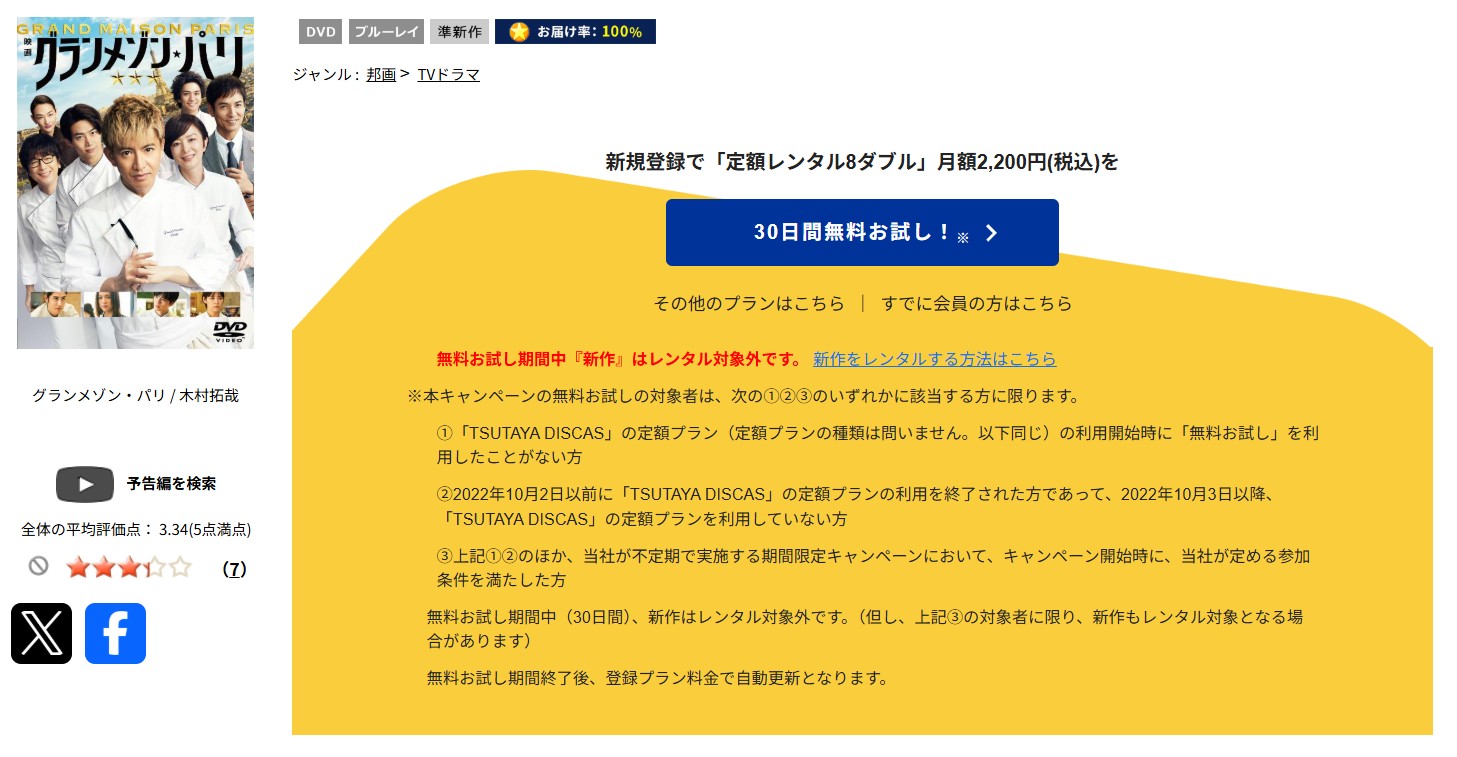 TSUTAYA DISCASのグランメゾン・パリ