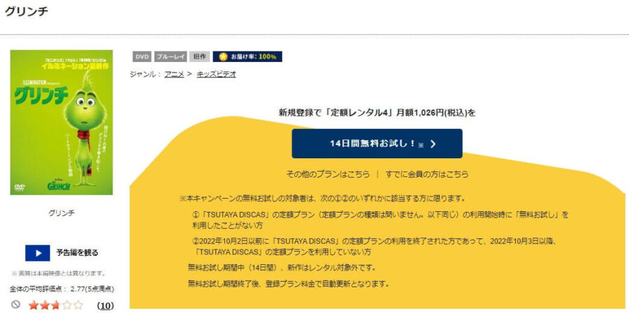 TSUTAYA DISCAS　グリンチ