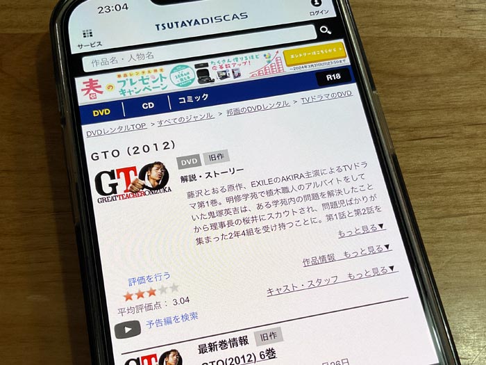 TSUTAYA DISCAS　GTO（2012年）