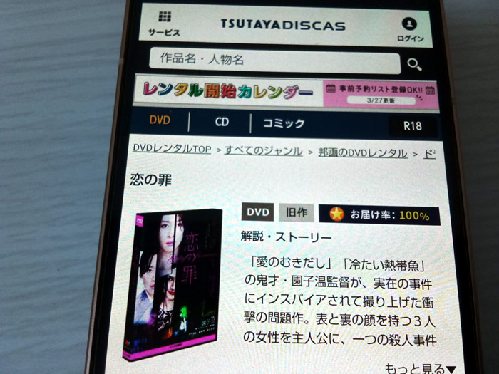 TSUTAYA DISCAS　恋の罪
