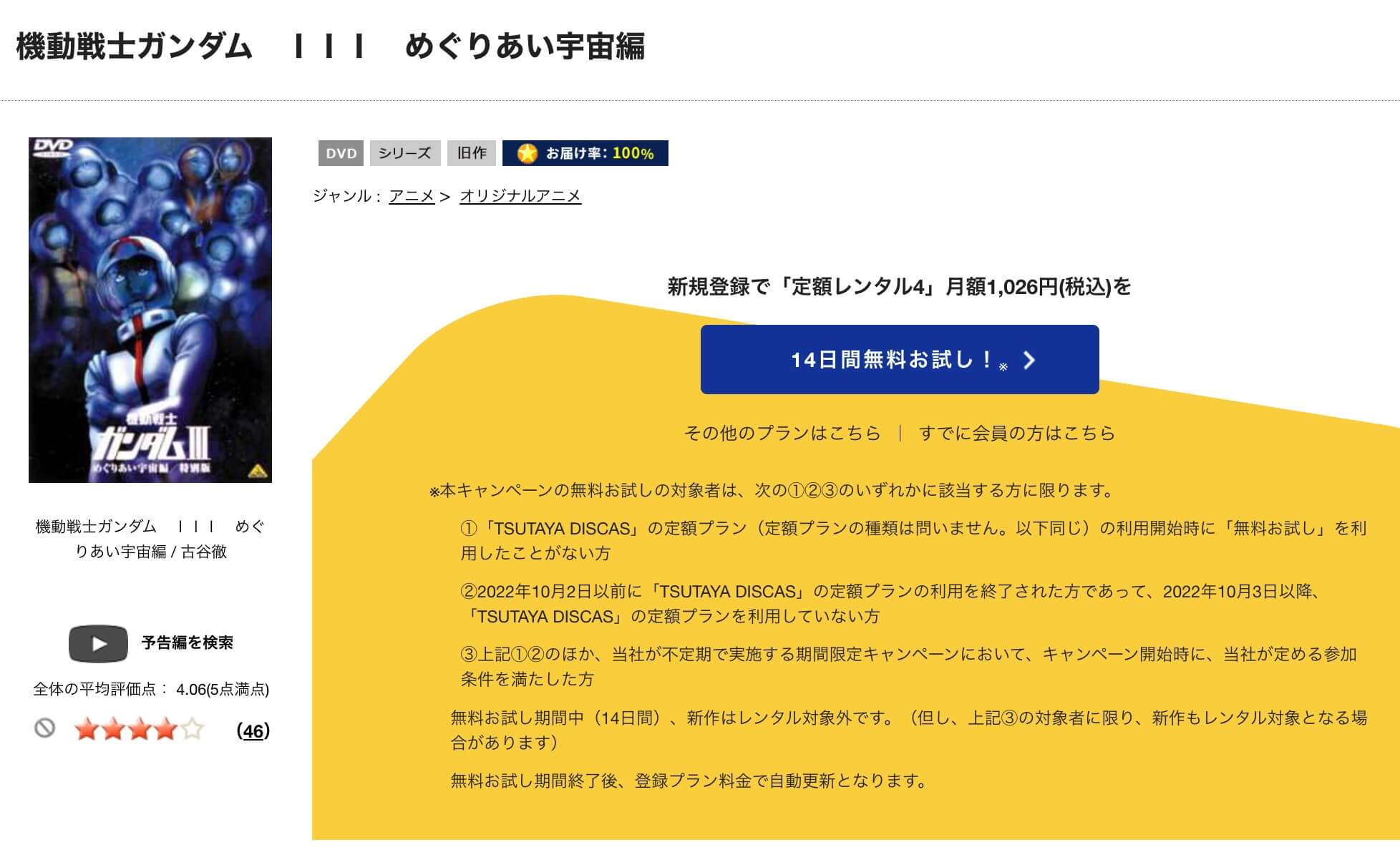 TSUTAYA DISCAS　機動戦士ガンダムIII めぐりあい宇宙編