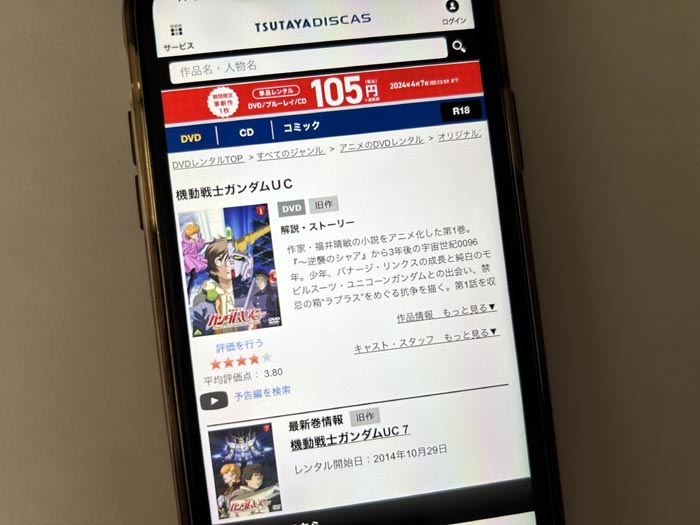TSUTAYA DISCAS　機動戦士ガンダムUC