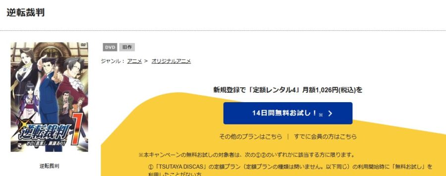 TSUTAYA DISCAS　逆転裁判 ～その「真実」、異議あり！～