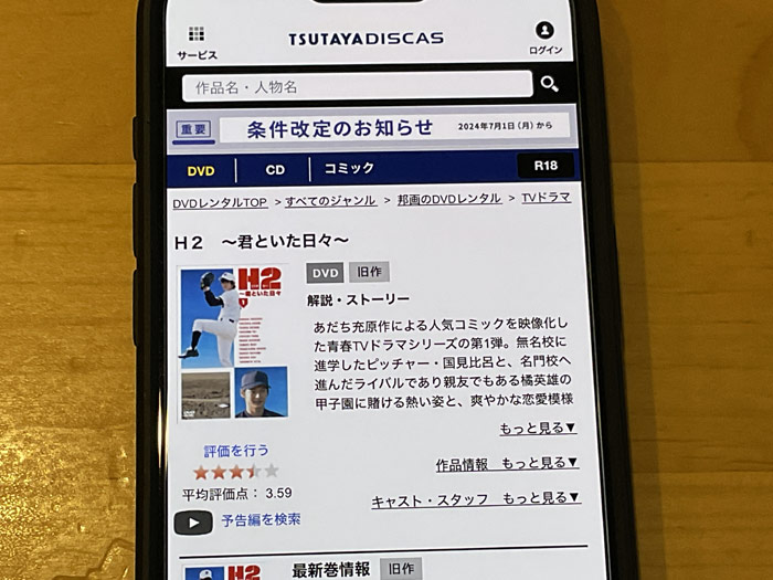 TSUTAYA DISCAS　H2～君といた日々