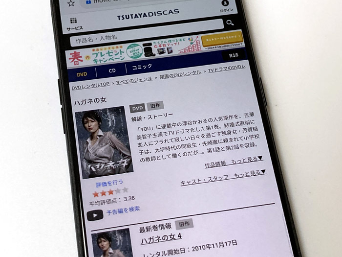 TSUTAYA DISCAS　ハガネの女