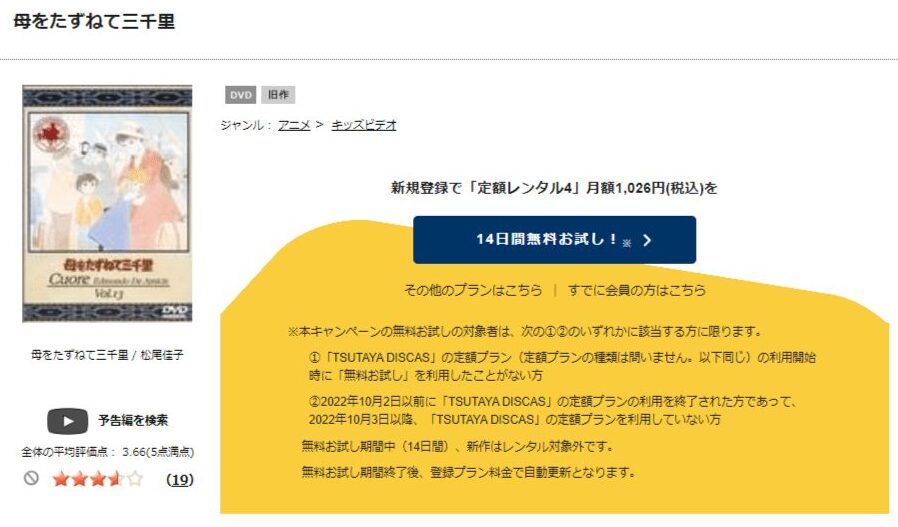 TSUTAYA DISCAS　母をたずねて三千里