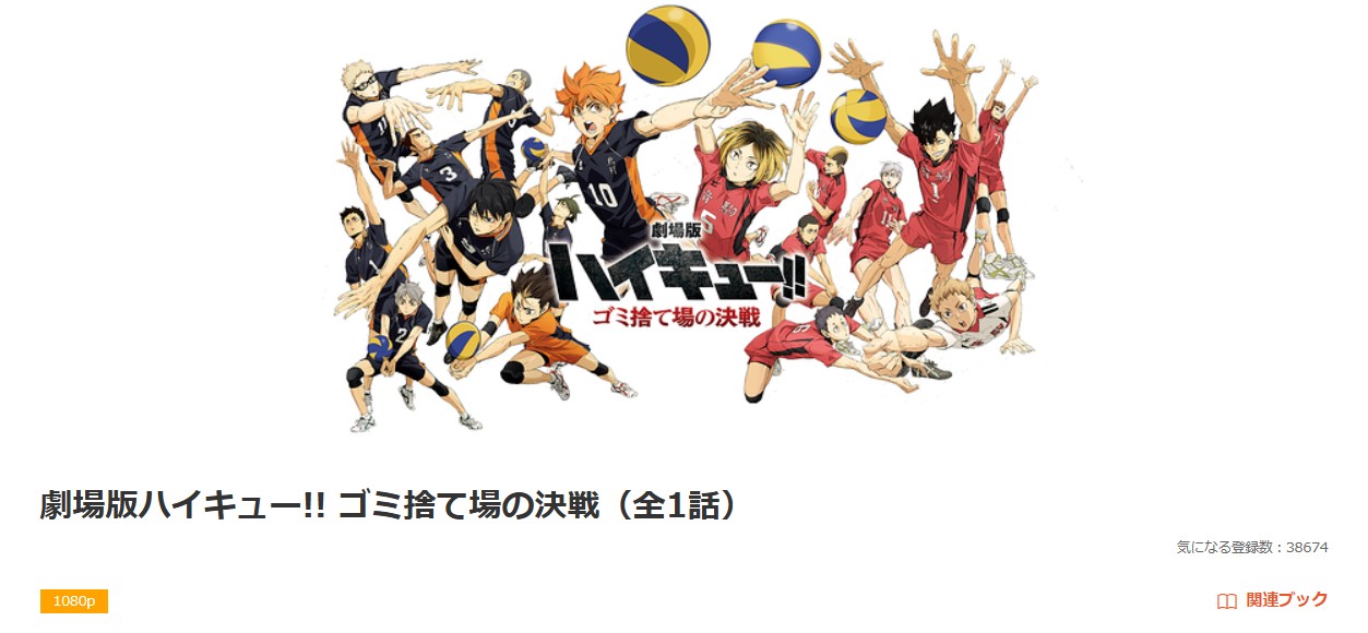 dアニメストアの劇場版ハイキュー!! ゴミ捨て場の決戦配信画像