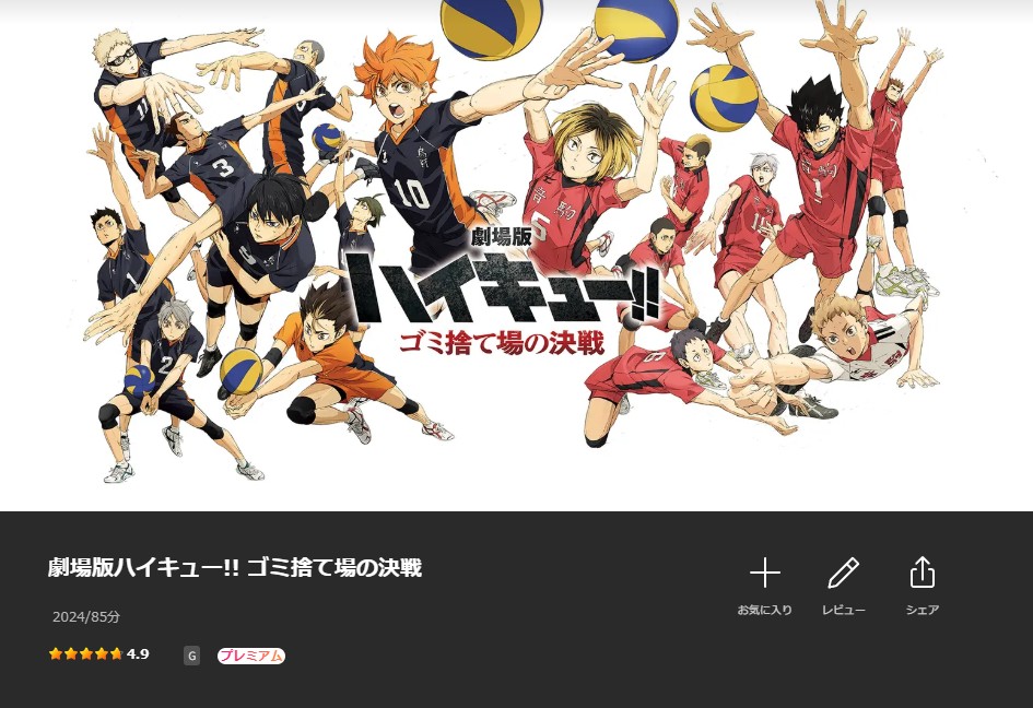 Leminoの劇場版ハイキュー!! ゴミ捨て場の決戦配信画像