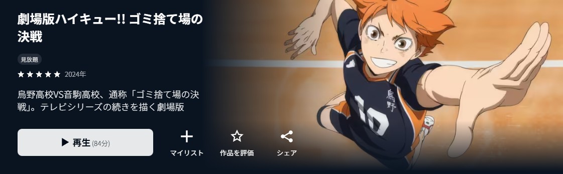 U-NEXTの劇場版ハイキュー!! ゴミ捨て場の決戦配信画像