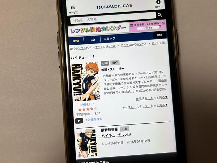 TSUTAYA DISCAS　ハイキュー!!（1期）