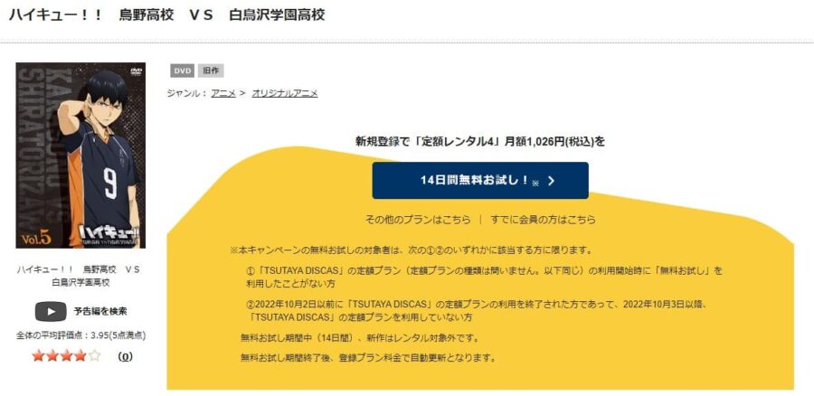TSUTAYA DISCAS　ハイキュー!! 烏野高校 VS 白鳥沢学園高校（3期）
