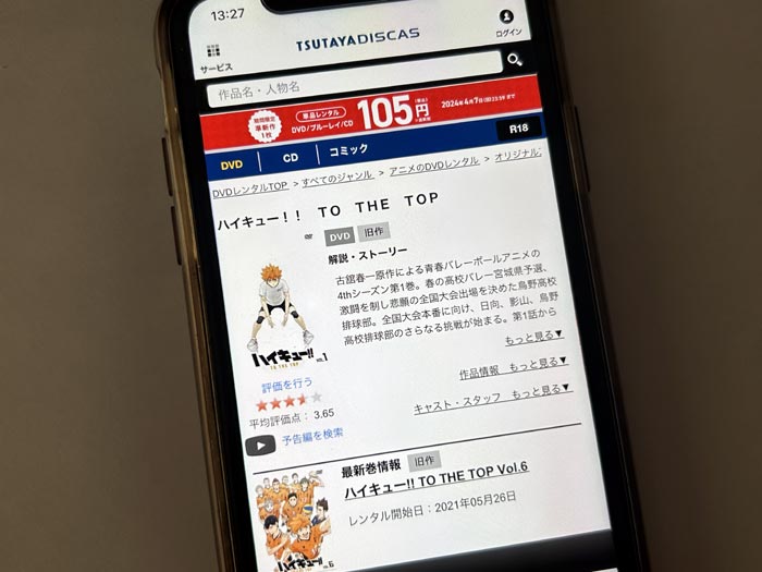 TSUTAYA DISCAS　ハイキュー!! TO THE TOP（4期）