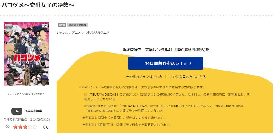 TSUTAYA DISCAS　ハコヅメ～交番女子の逆襲～（アニメ）