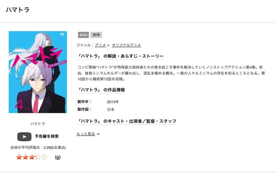 TSUTAYA DISCAS　ハマトラ（1期）