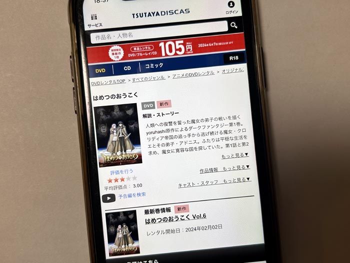 TSUTAYA DISCAS　はめつのおうこく