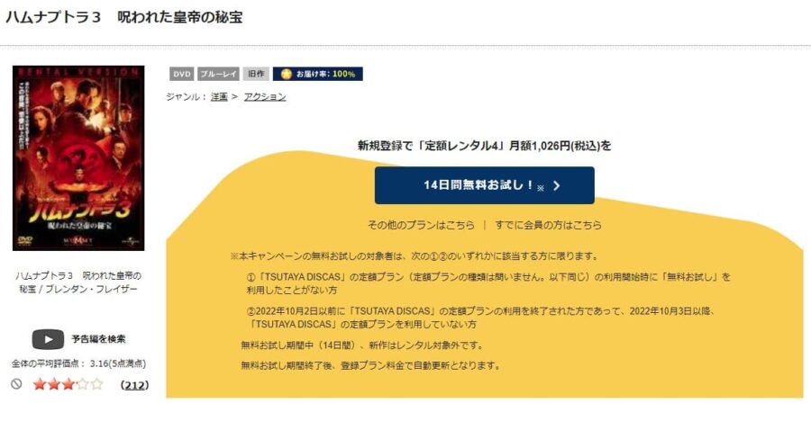 TSUTAYA DISCAS　ハムナプトラ3／呪われた皇帝の秘宝