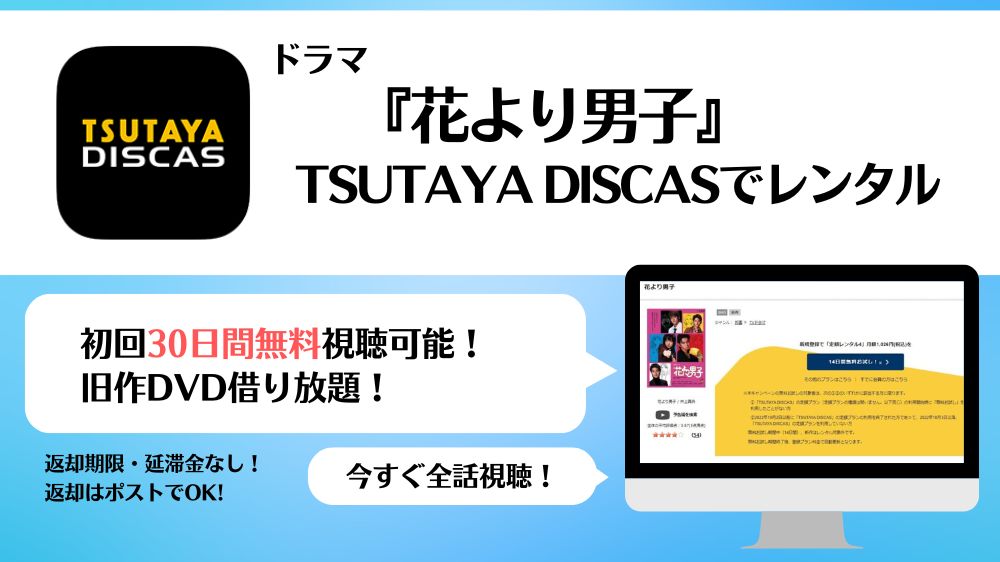 TSUTAYA DISCAS　花より男子