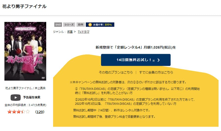 TSUTAYA DISCAS　花より男子ファイナル