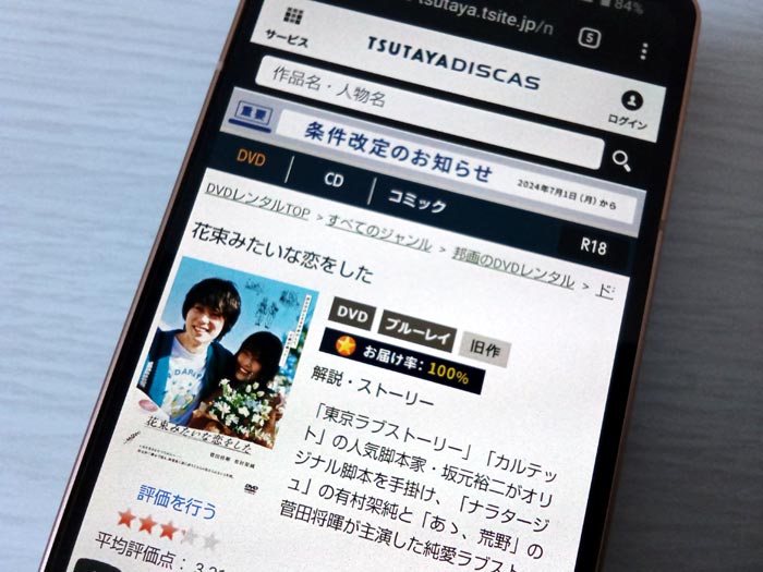 TSUTAYA DISCAS　花束みたいな恋をした