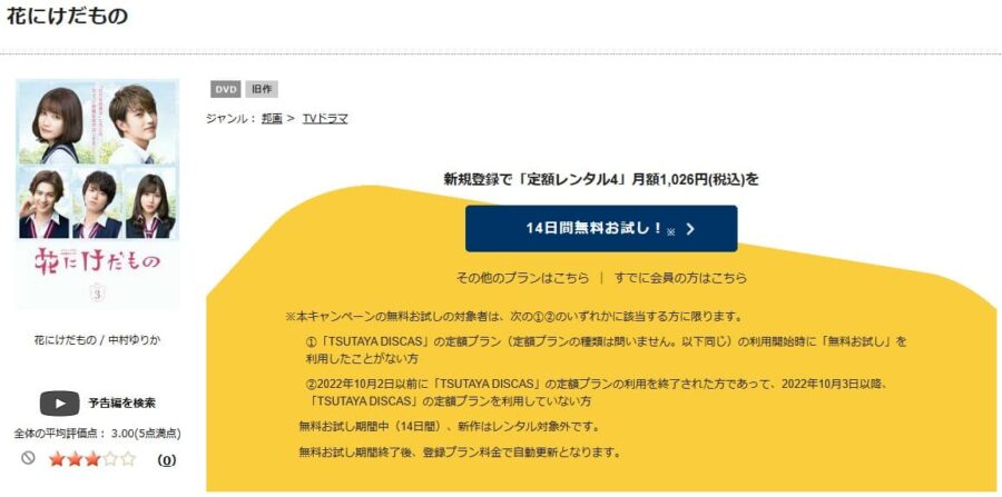 TSUTAYA DISCAS　花にけだもの
