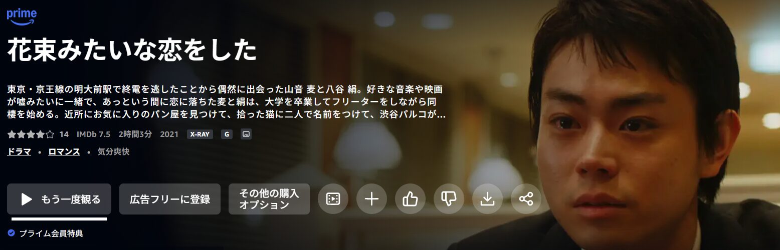 花束みたいな恋をした