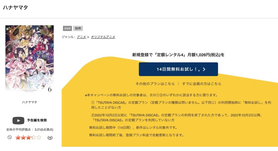 TSUTAYA DISCAS　ハナヤマタ