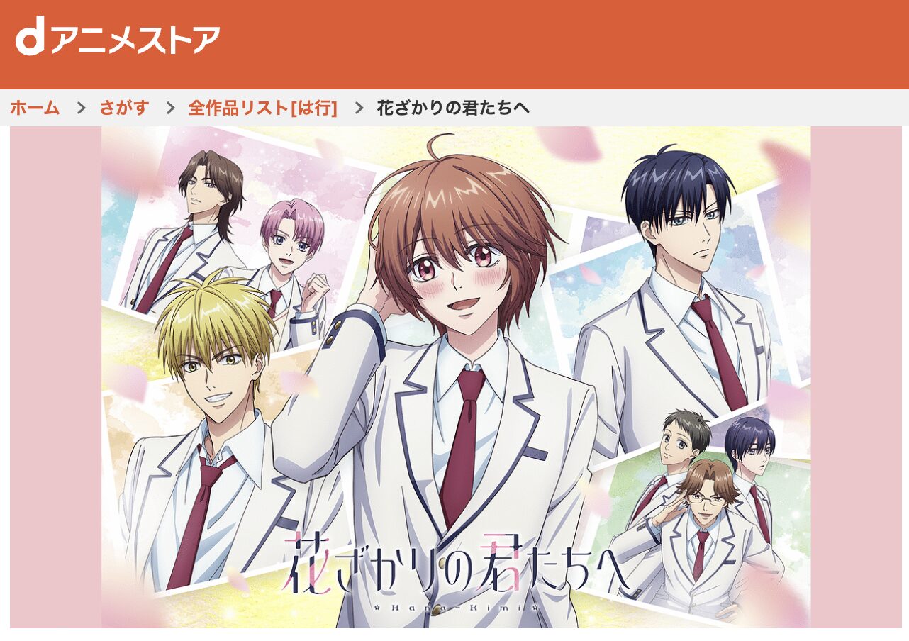 dアニメストアの花ざかりの君たちへ配信画像