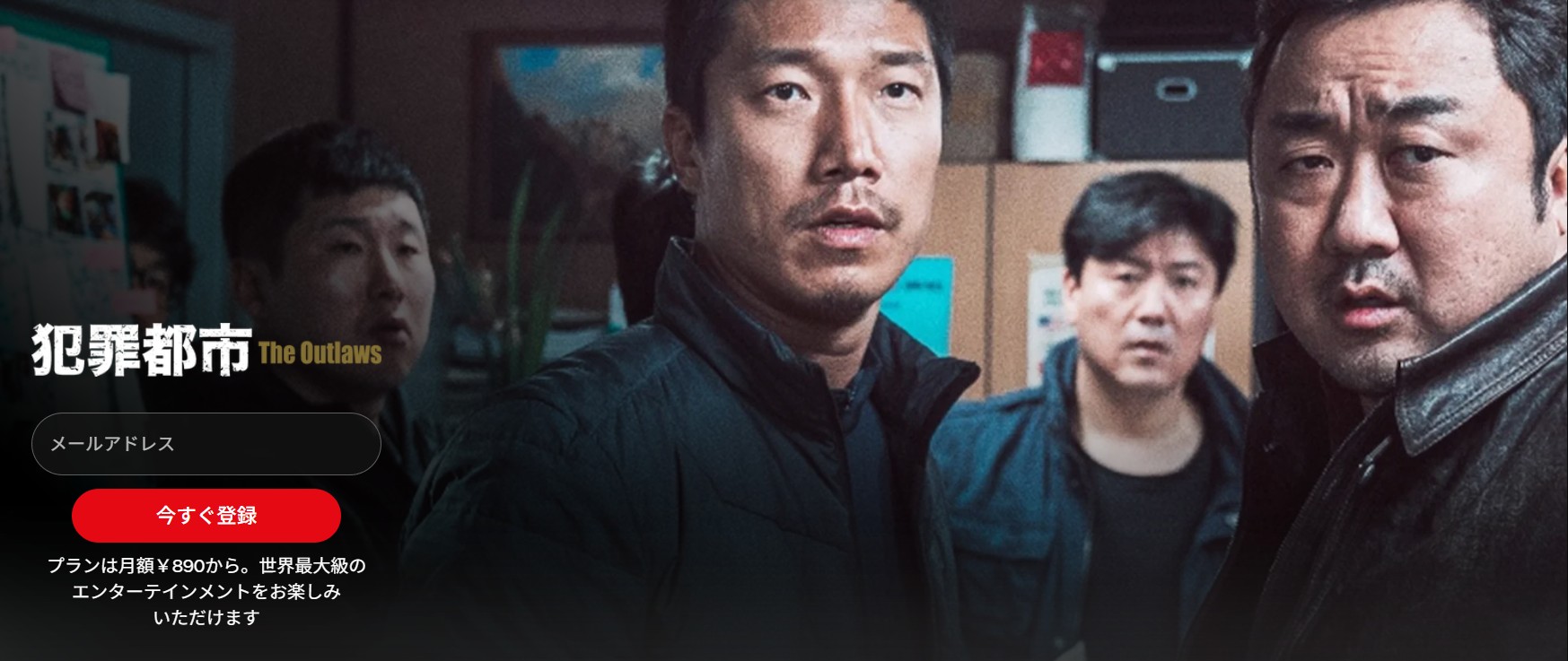 Netflixの犯罪都市配信画像