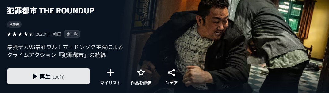 U-NEXTの犯罪都市2 THE ROUNDUP配信画像