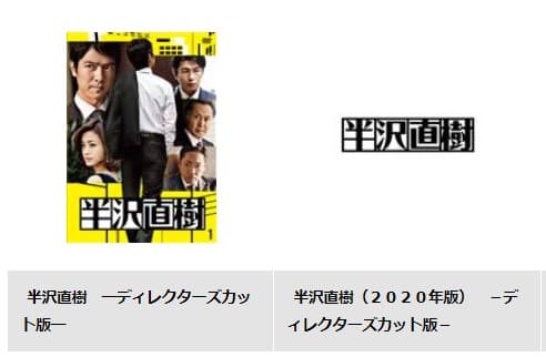 TSUTAYA DISCAS　半沢直樹シリーズ