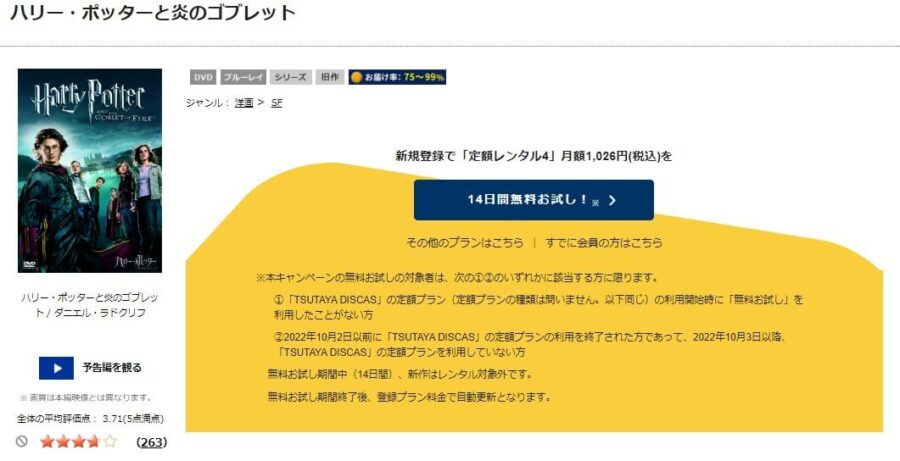 TSUTAYA DISCAS　ハリー・ポッターと炎のゴブレット