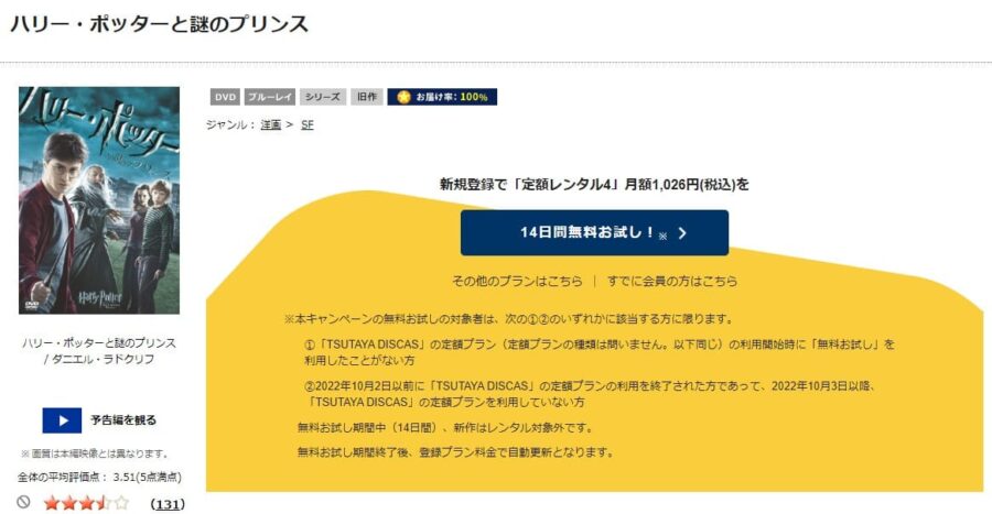 TSUTAYA DISCAS　ハリー・ポッターと謎のプリンス