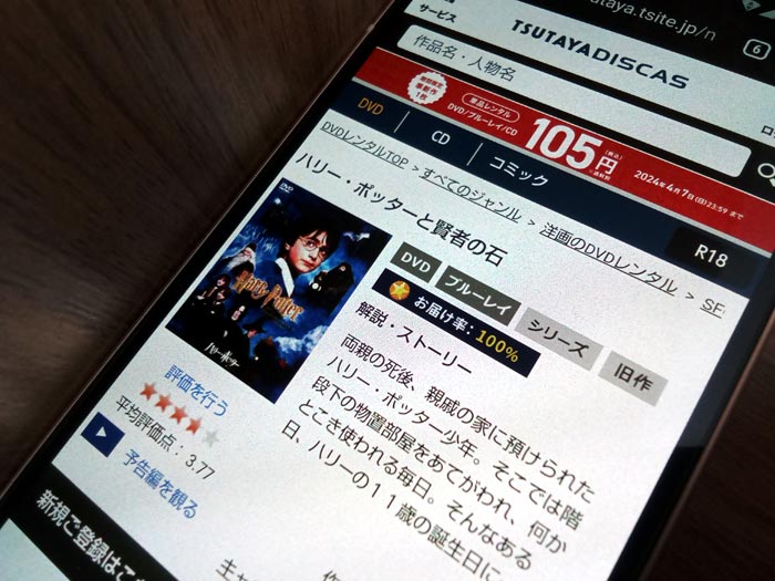 TSUTAYA DISCAS　ハリー・ポッターと賢者の石