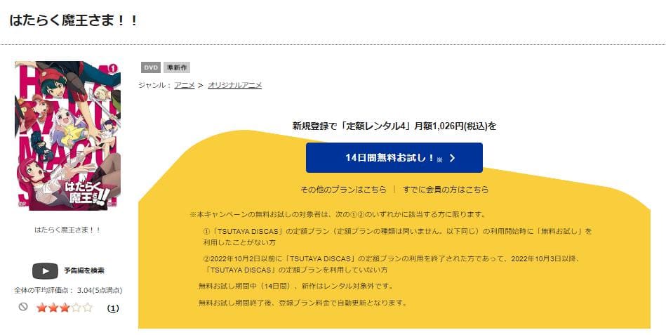 TSUTAYA DISCAS　はたらく魔王さま！！（2期）