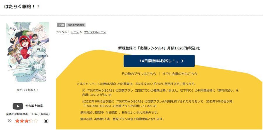 TSUTAYA DISCAS　はたらく細胞!!（2期）